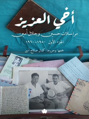 cover image of أخي العزيز